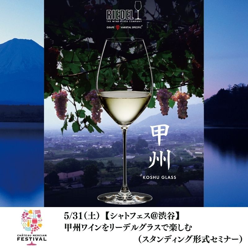 【終了】【シャトフェス】5/31(土)甲州ワインをリーデルグラスで楽しむ（スタンディング形式）
