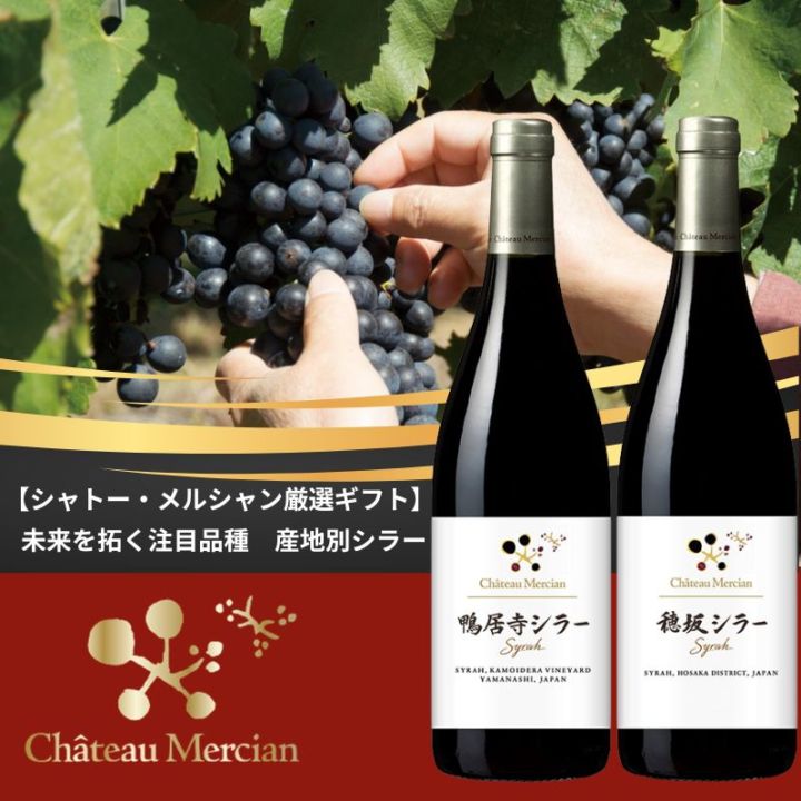 赤ワインセット商品一覧｜シャトー・メルシャン公式通販ショップ