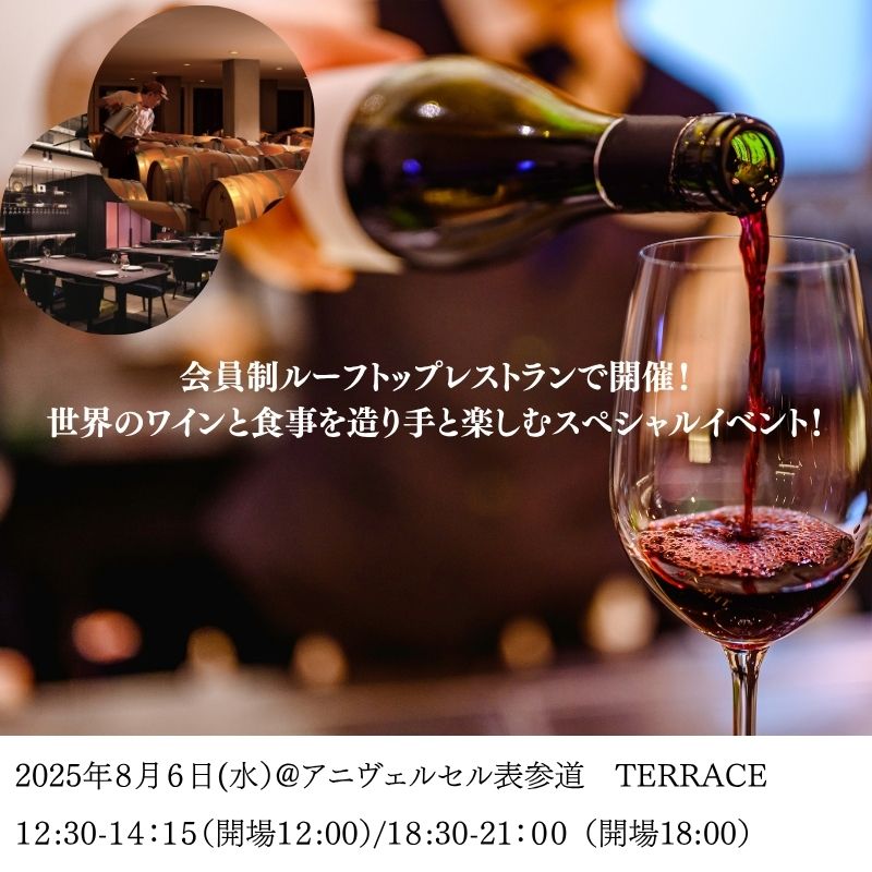 【東京開催！】8/6（水）会員制ルーフトップレストランで開催！世界のワインと食事を造り手と楽しむスペシャルイベント！