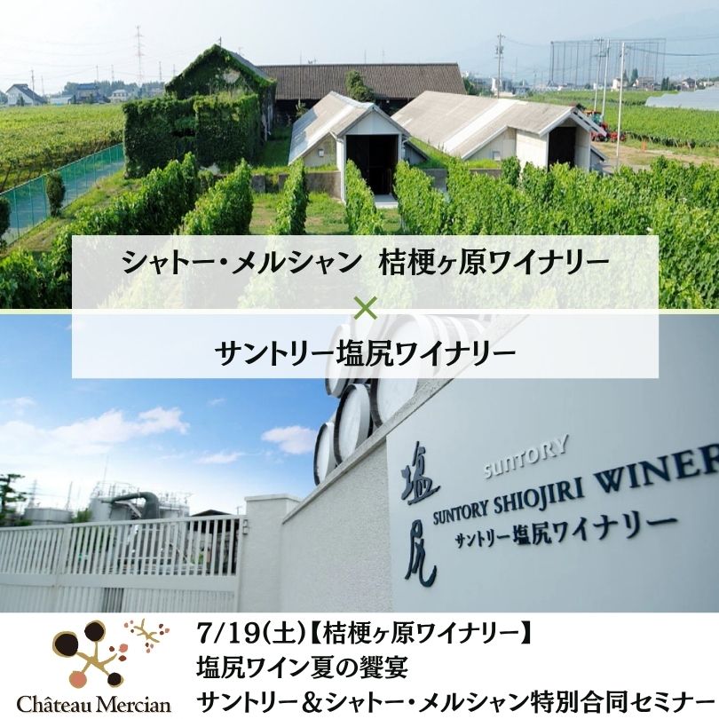 【桔梗ヶ原ワイナリー】7/19(土)塩尻ワイン夏の饗宴　～サントリー＆シャトー・メルシャン特別合同セミナー～