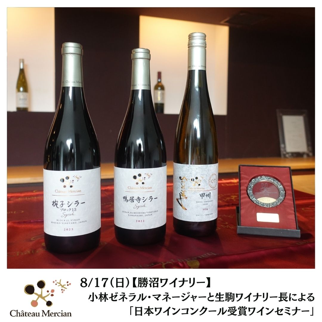 【終了】【勝沼ワイナリー】8/17(日)小林ゼネラル・マネージャーと生駒ワイナリー長による「日本ワインコンクール受賞ワインセミナー」