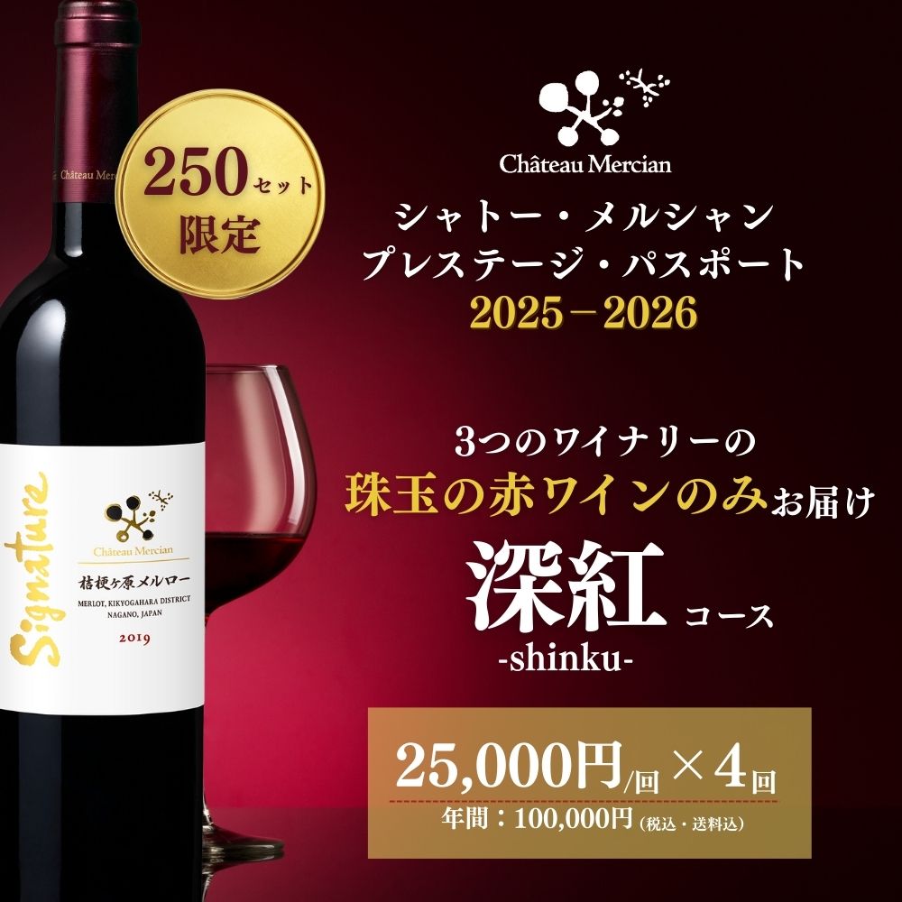 【お申し込み終了】シャトー・メルシャン プレステージ・パスポート 2025-2026 深紅コース