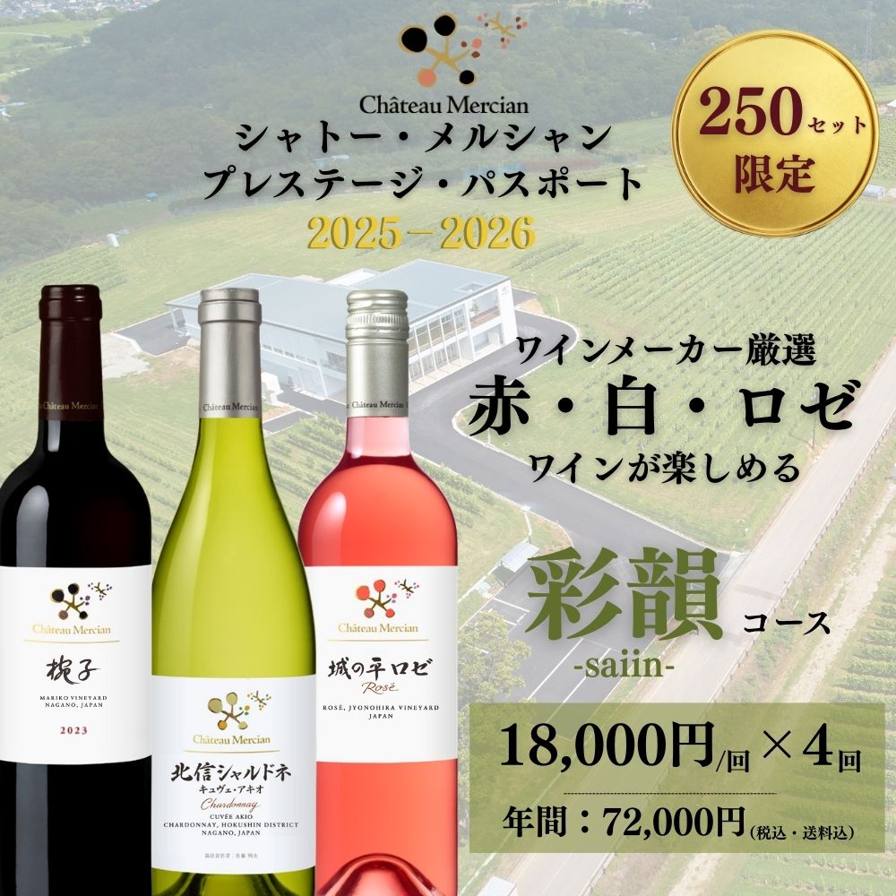 【お申し込み終了】シャトー・メルシャン プレステージ・パスポート 2025-2026 彩韻コース