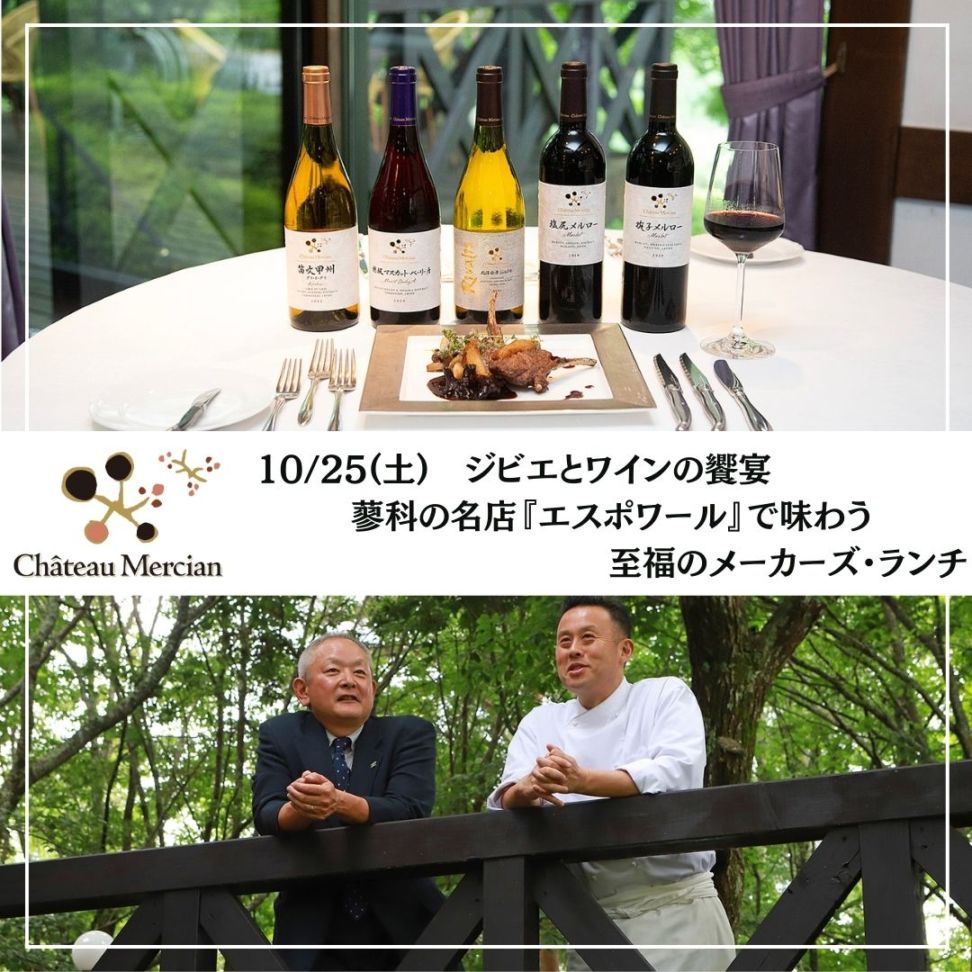 【終了】10/25(土)ジビエとワインの饗宴 蓼科の名店『エスポワール』で味わう至福のメーカーズ・ランチ
