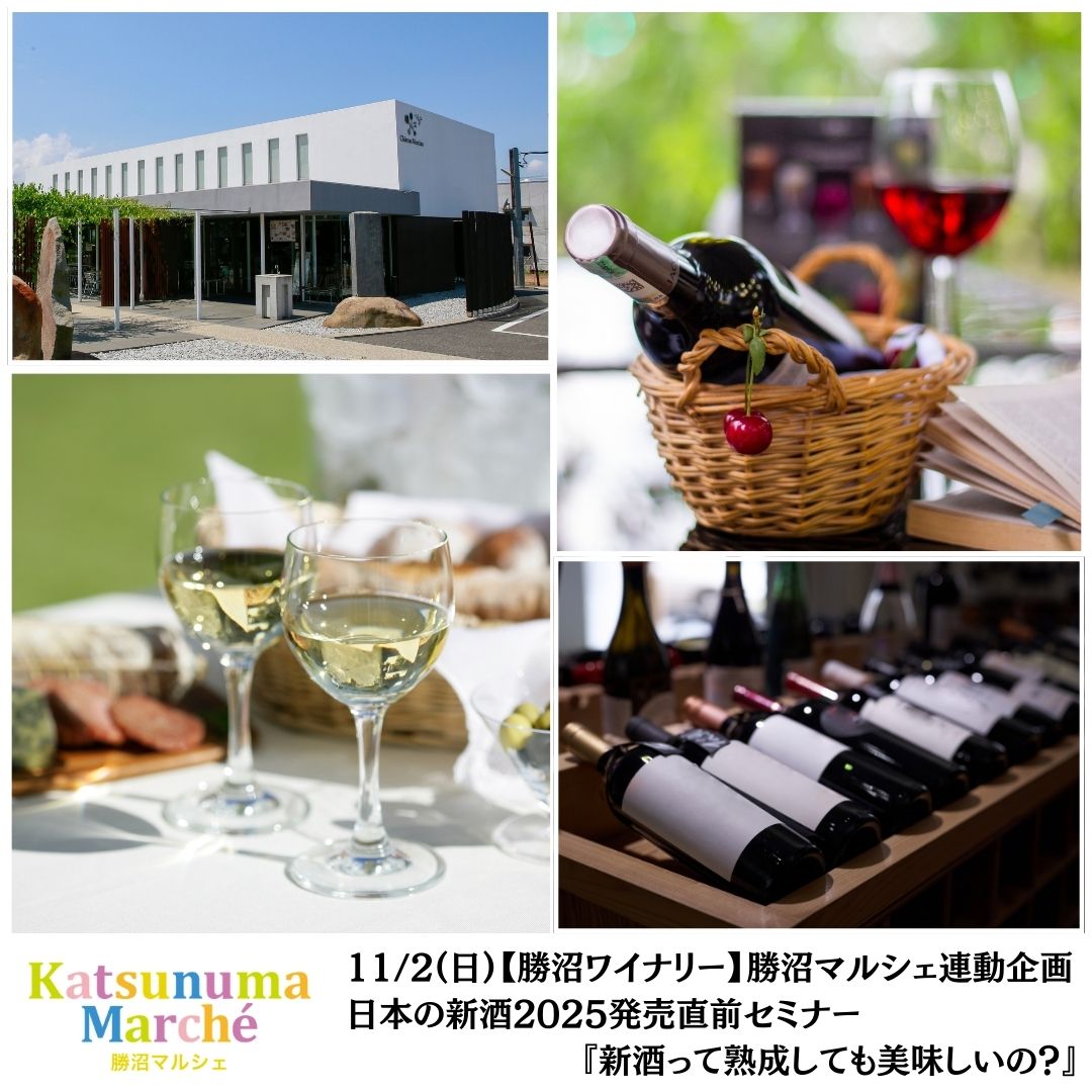 【終了】【勝沼ワイナリー】11/2(日)勝沼マルシェ連動企画 日本の新酒2025発売直前セミナー『新酒って熟成しても美味しいの?』