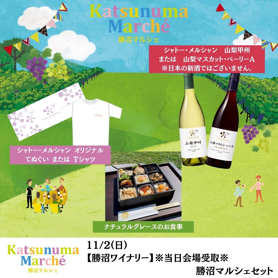 【終了】【勝沼ワイナリー】11/2(日)勝沼マルシェセット ※当日会場受取※