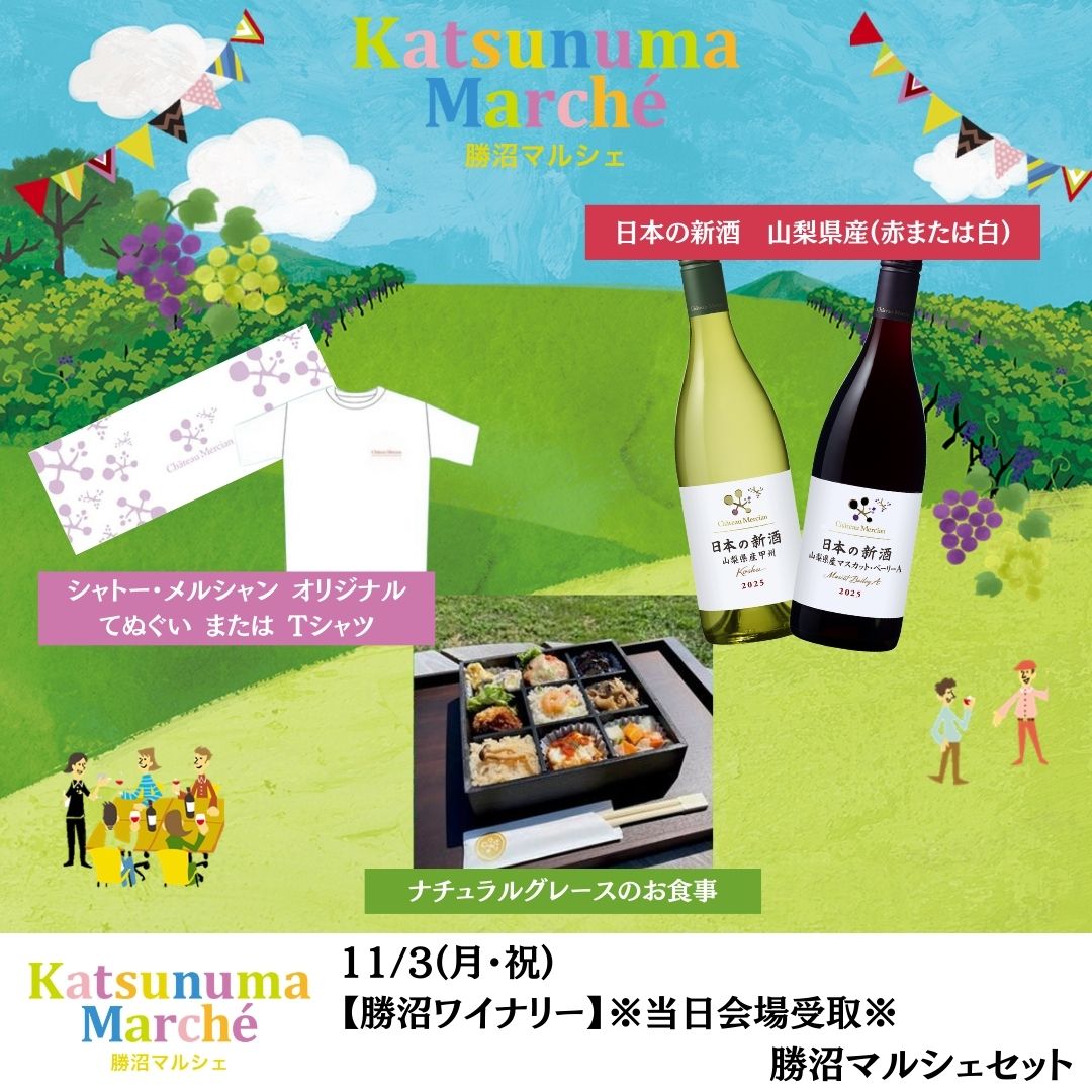 【終了】【勝沼ワイナリー】11/3(月・祝)勝沼マルシェセット ※当日会場受取※