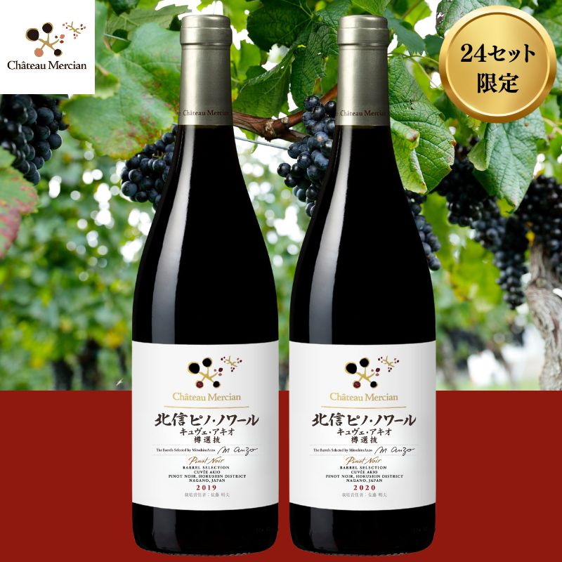 シャトー・メルシャン　北信ピノ・ノワール　キュヴェ・アキオ　樽選抜　2019・2020セット 　※送料当社負担（沖縄除く）
