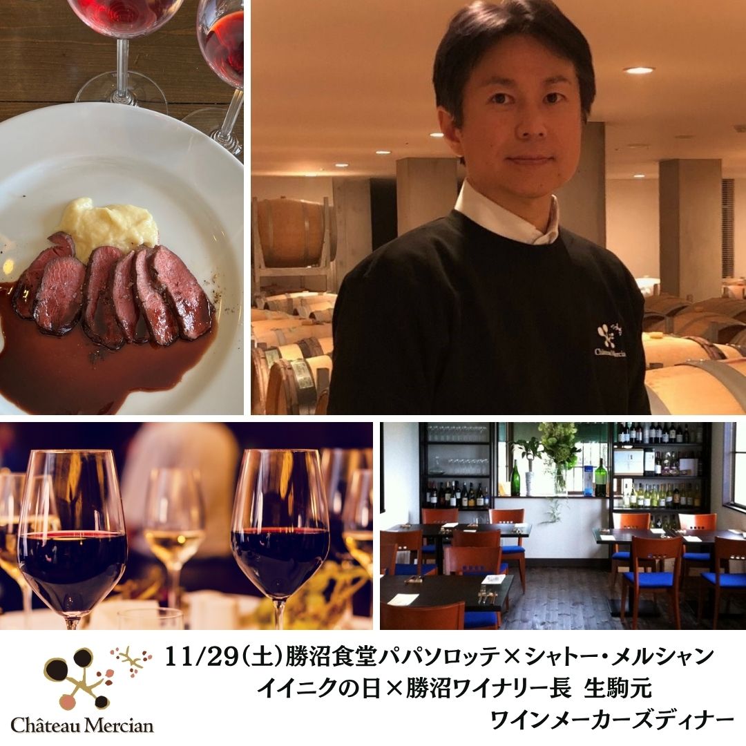 【勝沼ワイナリー】11/29(土)勝沼食堂パパソロッテ×シャトー・メルシャン イイニクの日×勝沼ワイナリー長 生駒元 ワインメーカーズディナー