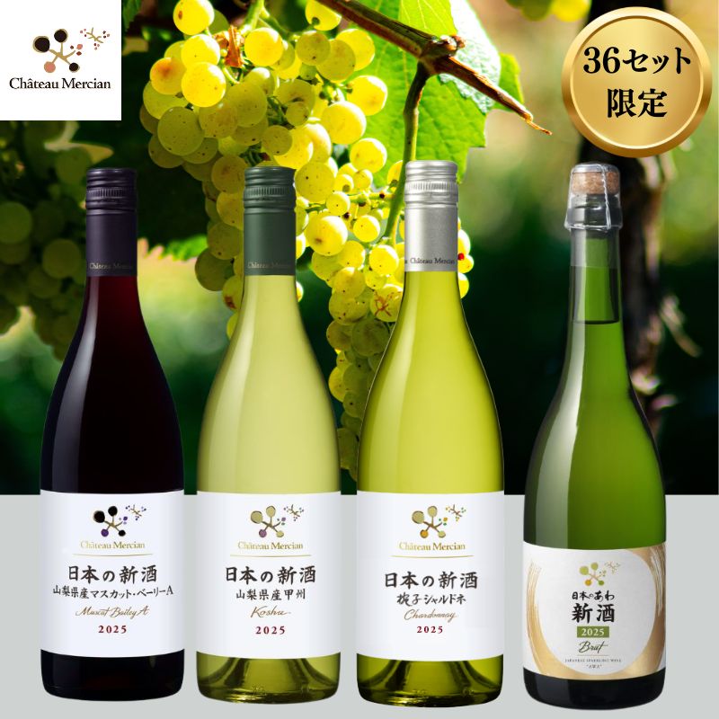 【終了】<36セット限定>シャトー・メルシャン 日本の新酒2025 赤・白・スパークリングワイン4本セット【11/3以降のお届け】