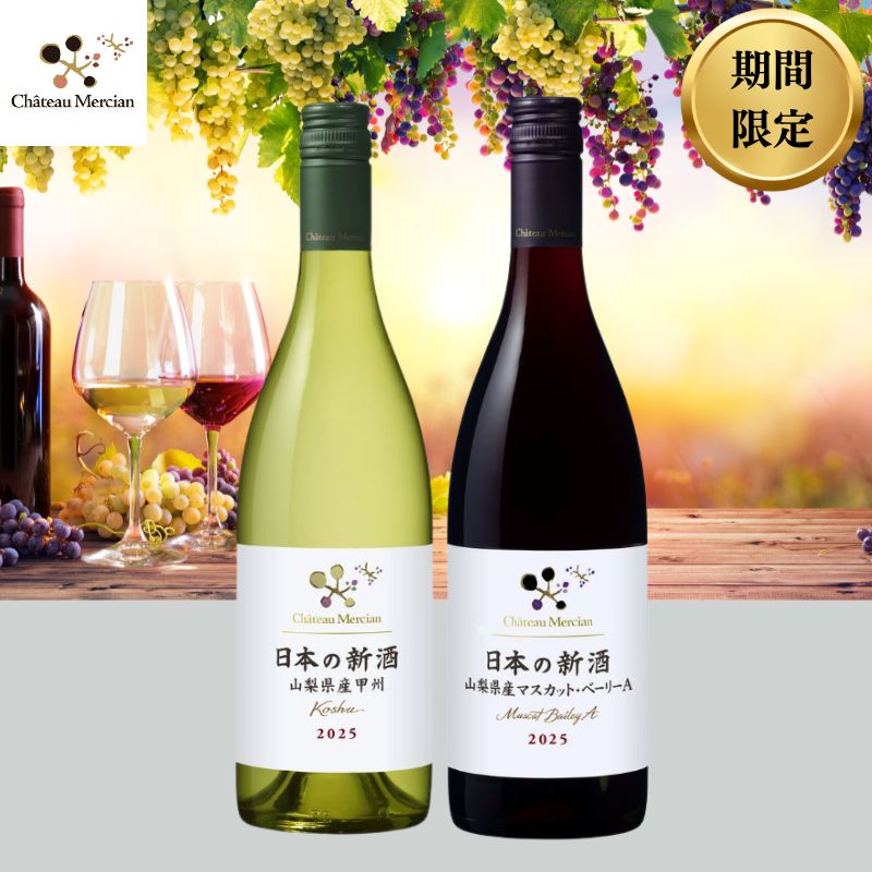 <期間限定>シャトー・メルシャン 日本の新酒2025 赤・白セット【11/3以降のお届け】