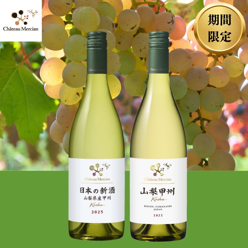 <期間限定>シャトー・メルシャン 山梨県産甲州 新酒と飲み比べセット【11/3以降のお届け】