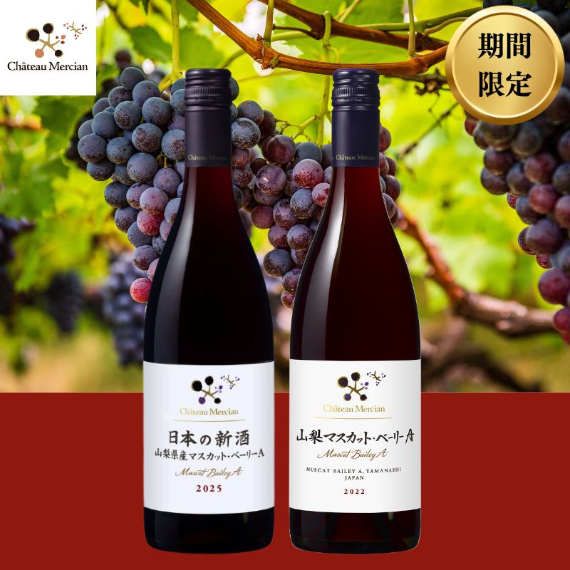 <期間限定>シャトー・メルシャン 山梨県産マスカット・ベーリーA 新酒と飲み比べセット【11/3以降のお届け】