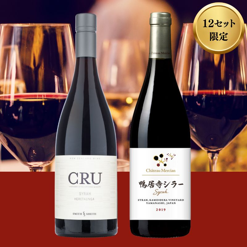 【限定12セット】2019ヴィンテージ　ニュージーランド＆日本　国別シラー飲み比べセット　※送料当社負担（沖縄除く）