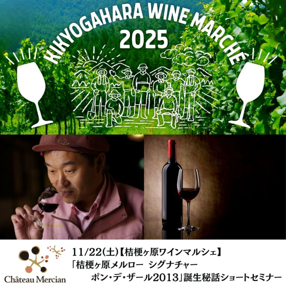【桔梗ヶ原ワインマルシェ】11/22(土)「桔梗ヶ原メルロー シグナチャー ポン・デ・ザール 2013」誕生秘話ショートセミナー