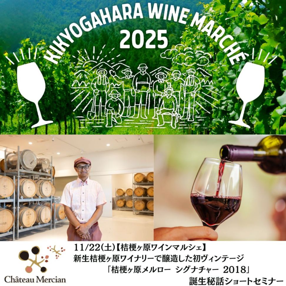 【桔梗ヶ原ワインマルシェ】11/22(土)新生桔梗ヶ原ワイナリーで醸造した初ヴィンテージ「桔梗ヶ原メルロー シグナチャー 2018」誕生秘話ショートセミナー