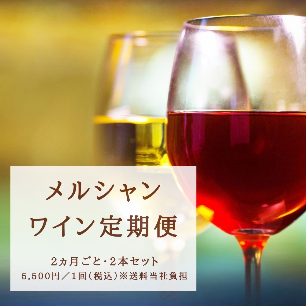 【2ヵ月ごとにお届け】メルシャン ワイン定期便(送料当社負担)