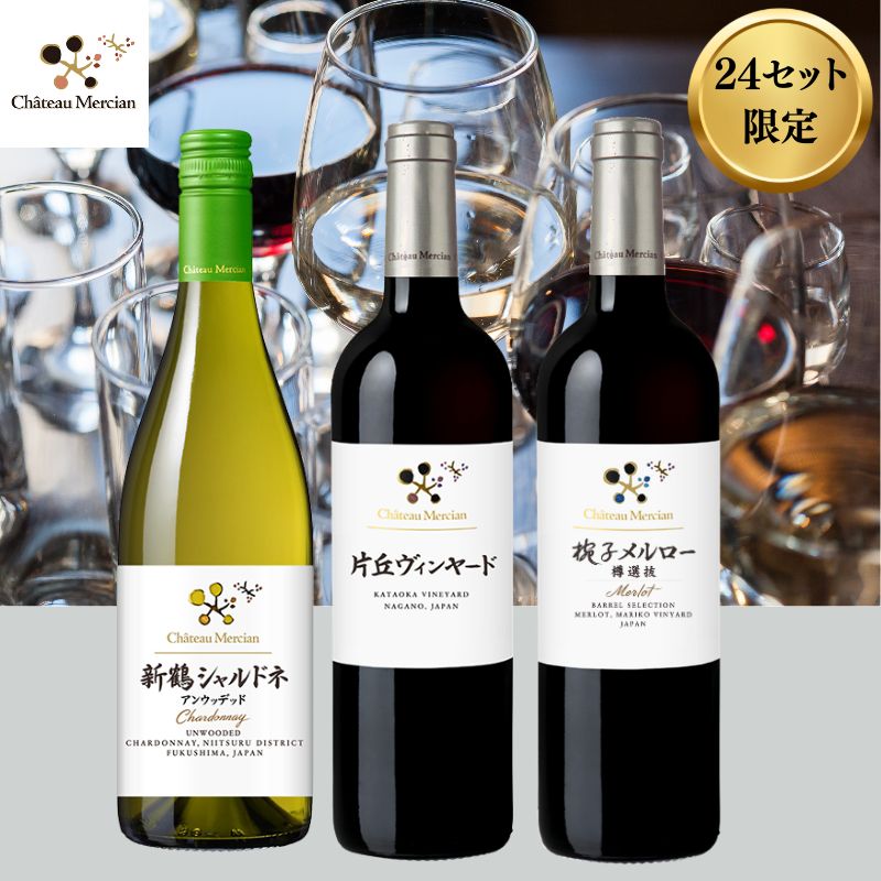 <24セット限定>シャトー・メルシャン3ワイナリー長の直筆サイン入りボトルでお届け!ワイナリー長いち推しワイン3本セット ※送料当社負担(沖縄除く)