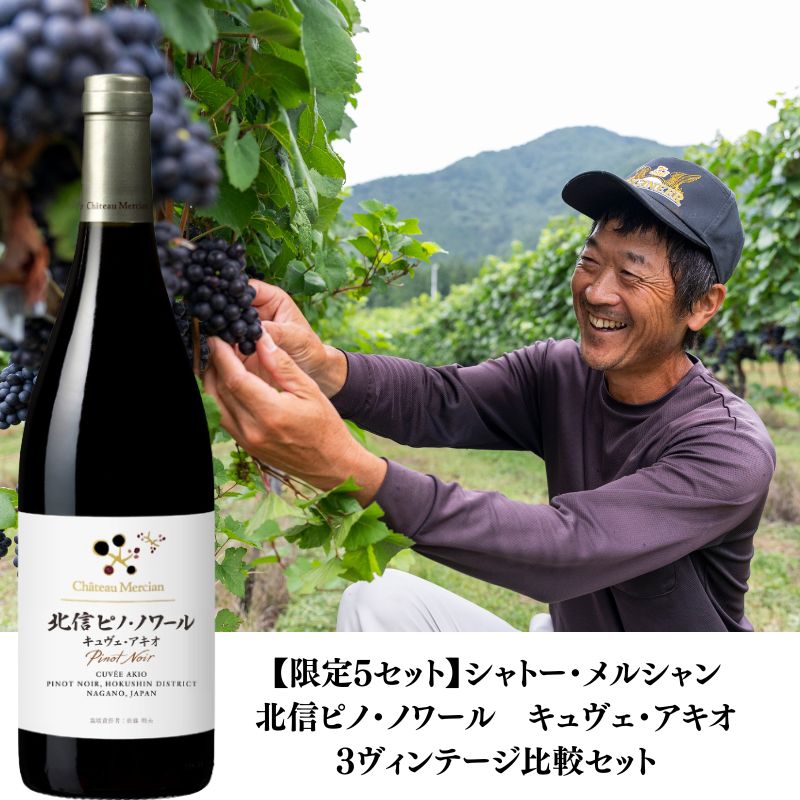【終了】<5セット限定>シャトー・メルシャン　北信ピノ・ノワール　キュヴェ・アキオ 2019・2020・2021　セット　 ※送料当社負担（沖縄除く）