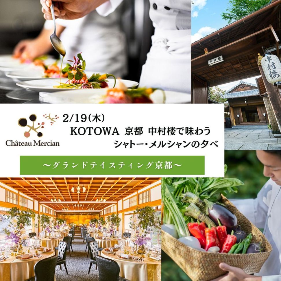 京都開催】2/19(木)KOTOWA 京都 中村楼で味わうシャトー・メルシャンの