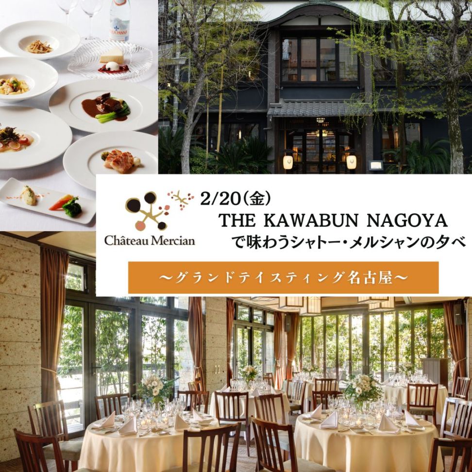 【名古屋開催】2/20(金)THE KAWABUN NAGOYAで味わうシャトー・メルシャンの夕べ