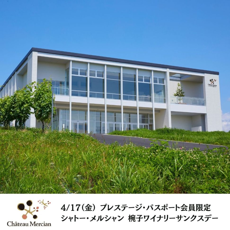 【プレステージ・パスポート2025-2026　会員様限定】4/17（金）シャトー・メルシャン 椀子ワイナリーサンクスデー