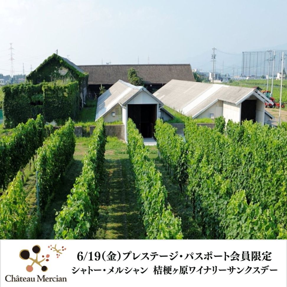 【プレステージ・パスポート2025-2026　会員様限定】6/19（金）シャトー・メルシャン 桔梗ヶ原ワイナリーサンクスデー