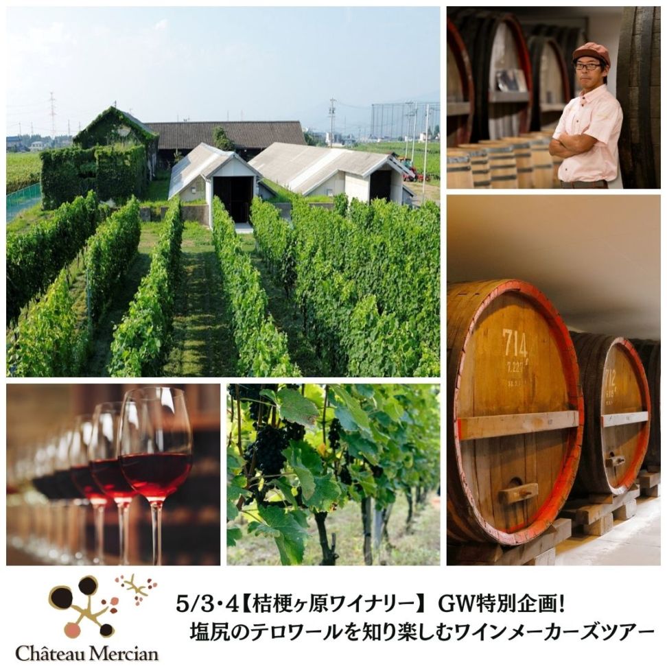 【桔梗ヶ原ワイナリー】5/3・4 GW特別企画！塩尻のテロワールを知り楽しむワインメーカーズツアー