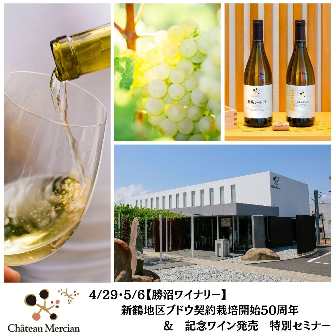 【勝沼ワイナリー】4/29(水)・5/6(水)新鶴地区ブドウ契約栽培開始50周年＆記念ワイン発売　特別セミナー