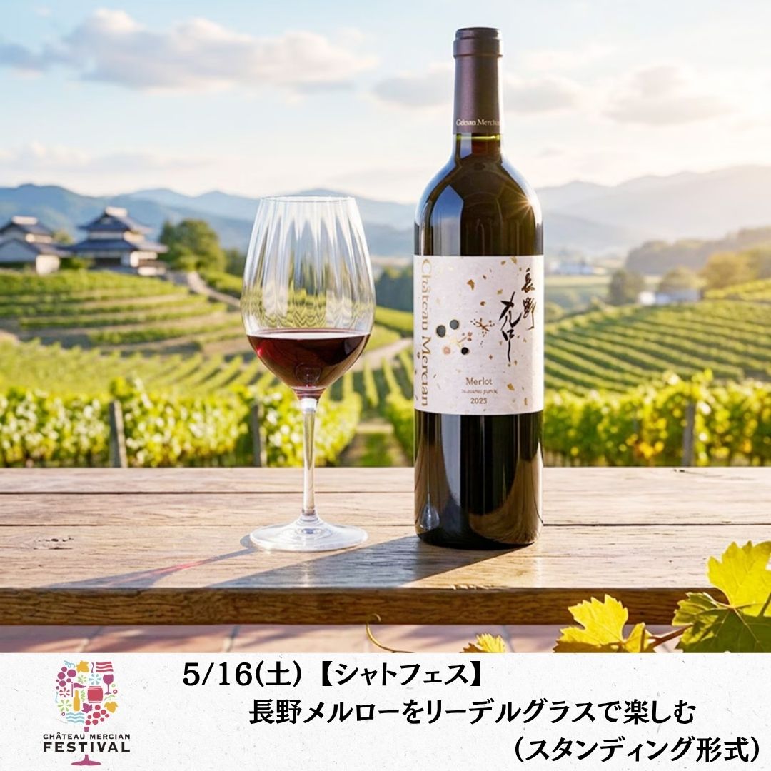 【終了】【シャトフェス】5/16(土) 長野メルローをリーデルグラスで楽しむ（スタンディング形式）