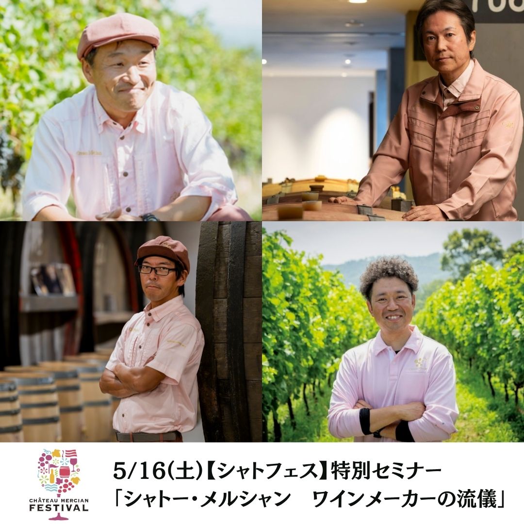 【終了】【シャトフェス】5/16(土)特別セミナー「シャトー・メルシャン　ワインメーカーの流儀」