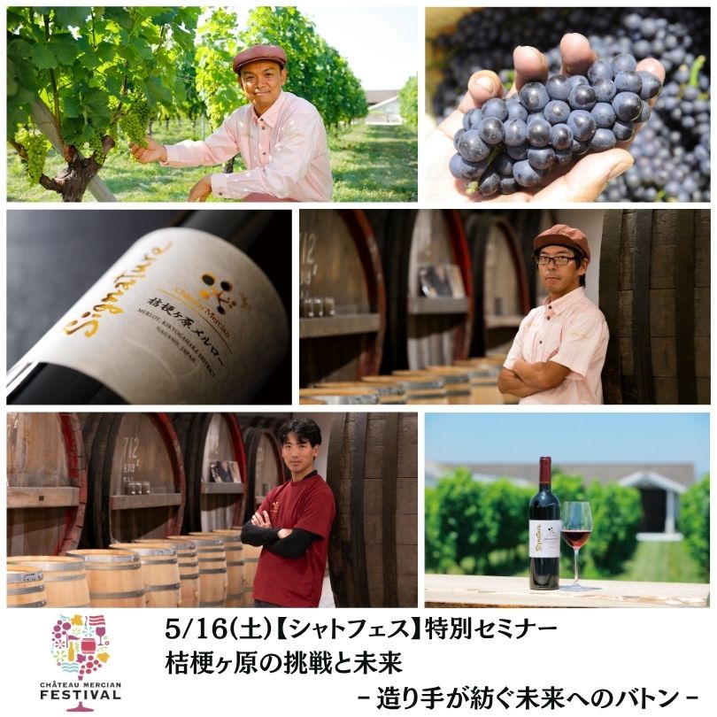 【終了】【シャトフェス】5/16(土)特別セミナー「桔梗ヶ原の挑戦と未来　‐造り手が紡ぐ未来へのバトン‐」