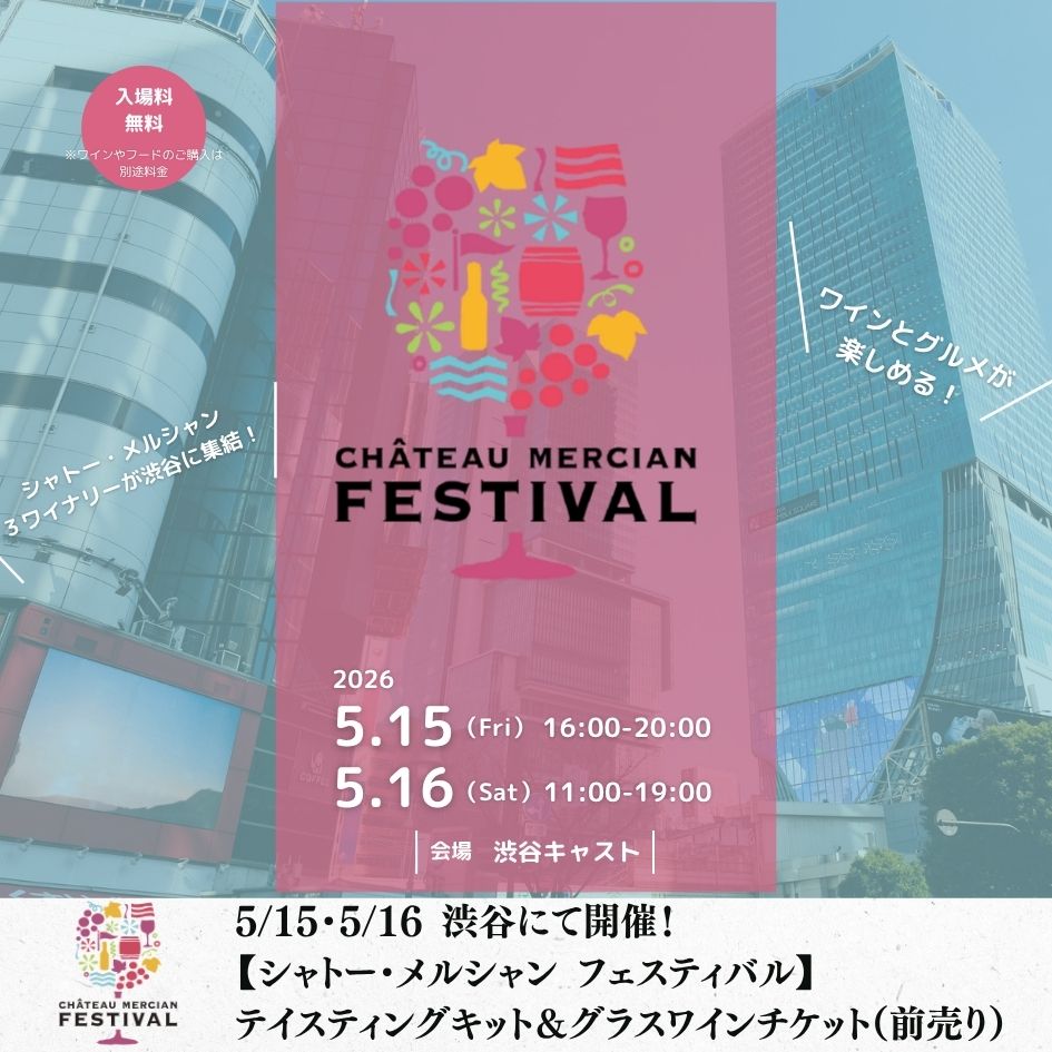 終了】【シャトー・メルシャン フェスティバル@渋谷】5/15・5/16開催