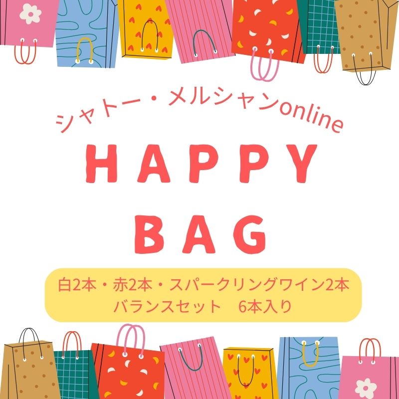 ゴールデンウィーク HAPPY BAG（白・赤・スパークリングワイン各2本）バランスセット ※送料当社負担（沖縄除く）
