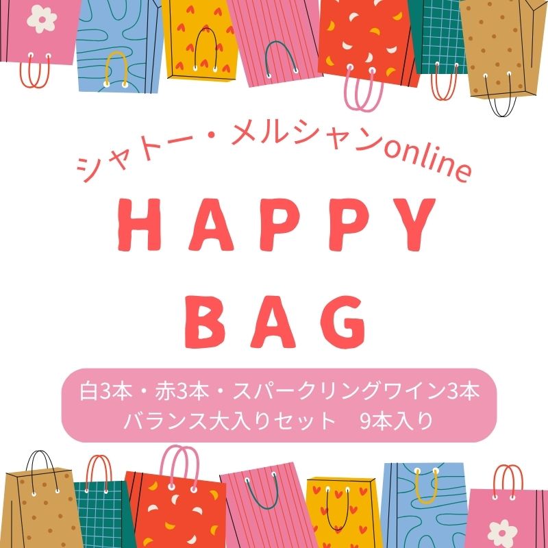 ゴールデンウィーク HAPPY BAG（白・赤・スパークリングワイン各3本）バランス大入りセット  ※送料当社負担（沖縄除く）
