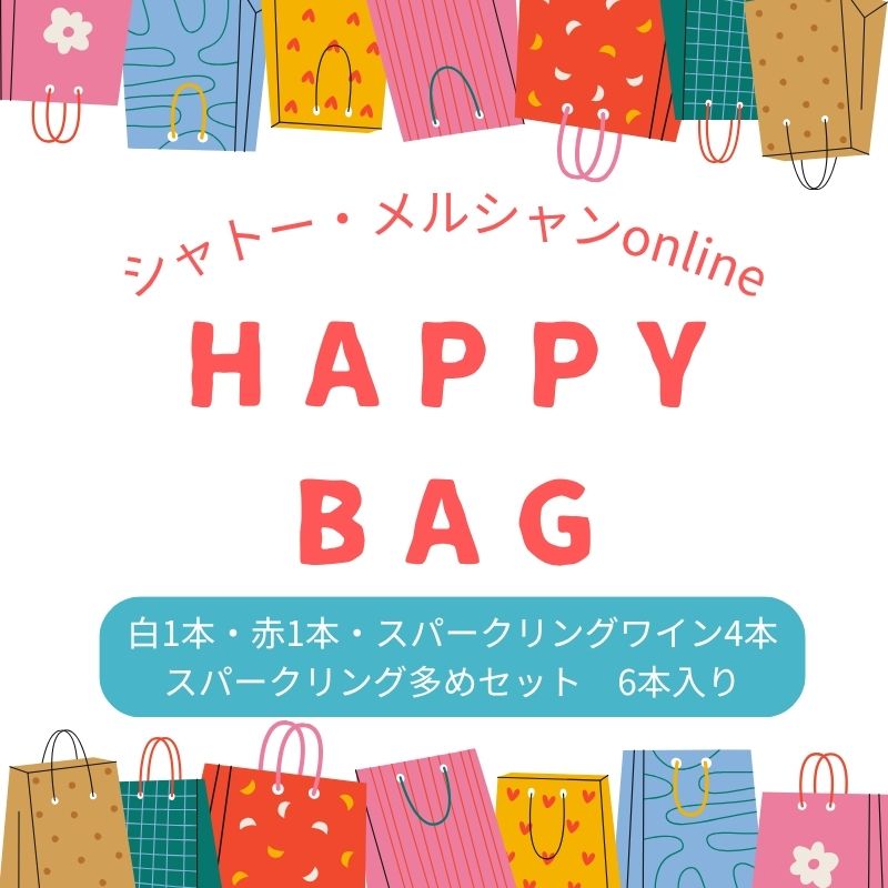 ゴールデンウィーク HAPPY BAG（白1・赤1・スパークリングワイン4本）スパークリングワイン多めセット　※送料当社負担（沖縄除く）