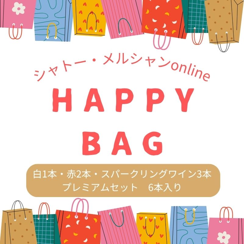 ゴールデンウィーク HAPPY BAG（白1・赤2・スパークリングワイン3本）プレミアムセット　※送料当社負担（沖縄除く）
