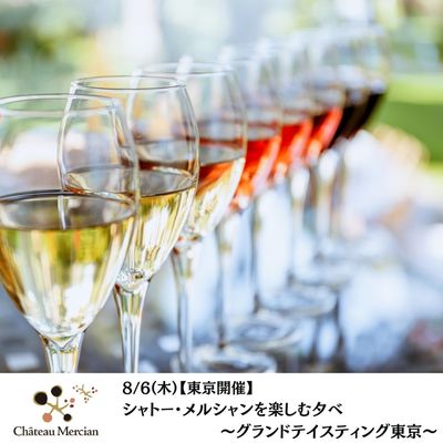 メルシャングループ直営のワイン通販 Château Mercian Online【公式】