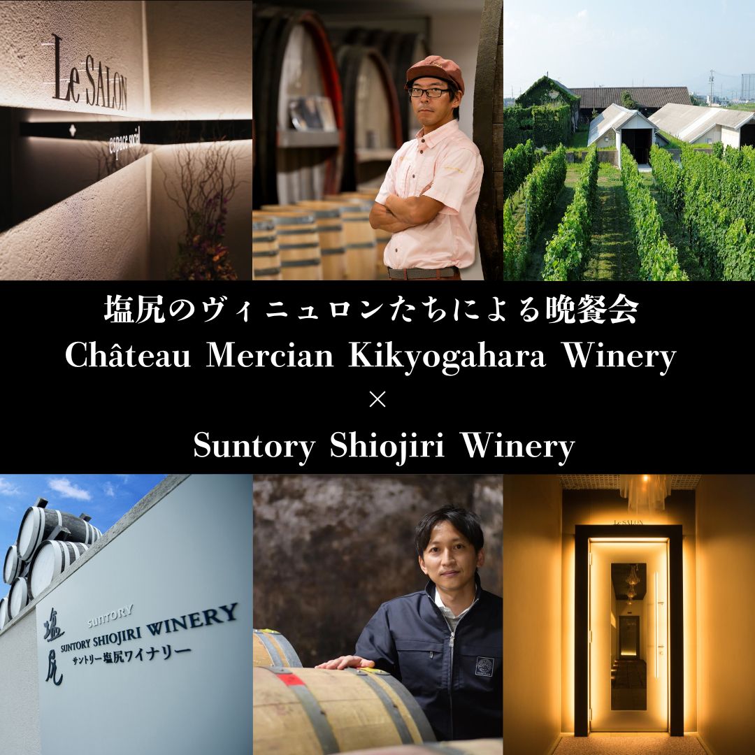 長野県・松本市開催】塩尻のヴィニュロンたちによる晩餐会 Château