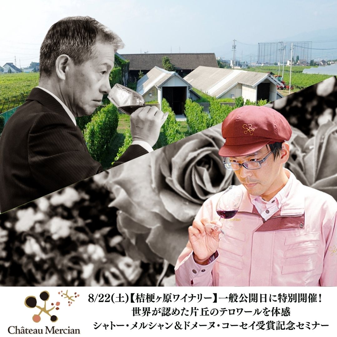 【桔梗ヶ原ワイナリー】8/22(土)一般公開日に特別開催！世界が認めた片丘のテロワールを体感　シャトー・メルシャン＆ドメーヌ・コーセイ受賞記念セミナー