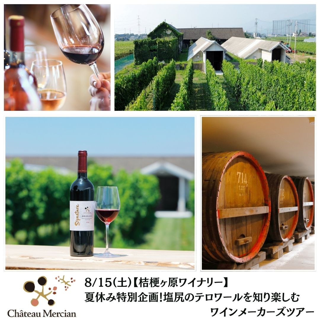 【桔梗ヶ原ワイナリー】8/15(土)夏休み特別企画！塩尻のテロワールを知り楽しむワインメーカーズツアー