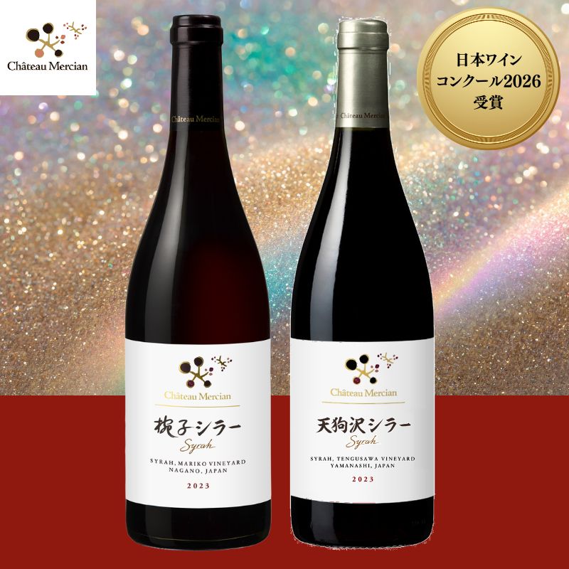 日本ワインコンクール2026受賞】シャトー・メルシャン 産地別シラー2本
