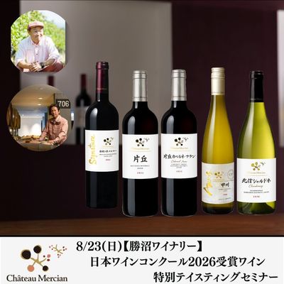 メルシャングループ直営のワイン通販 Château Mercian Online【公式】