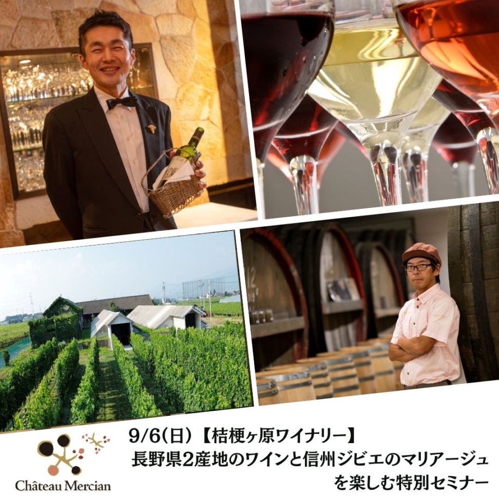 【桔梗ヶ原ワイナリー】9/6(日) 長野県2産地のワインと信州ジビエのマリアージュを楽しむ特別セミナー
