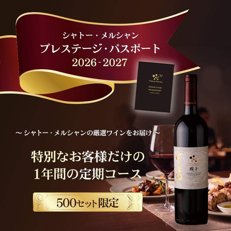 シャトー・メルシャン（日本）商品一覧｜シャトー・メルシャン公式通販