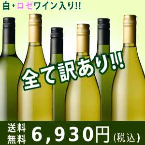 送料無料】【訳あり】【全て訳あり】白ワインロゼワイン6本お