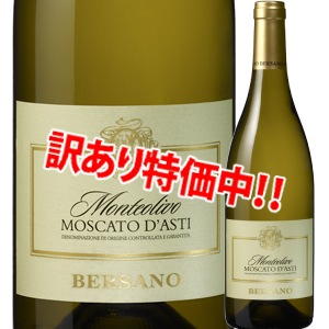 訳あり】53％OFF！ベルサーノ モスカート・ダスティ | イタリア