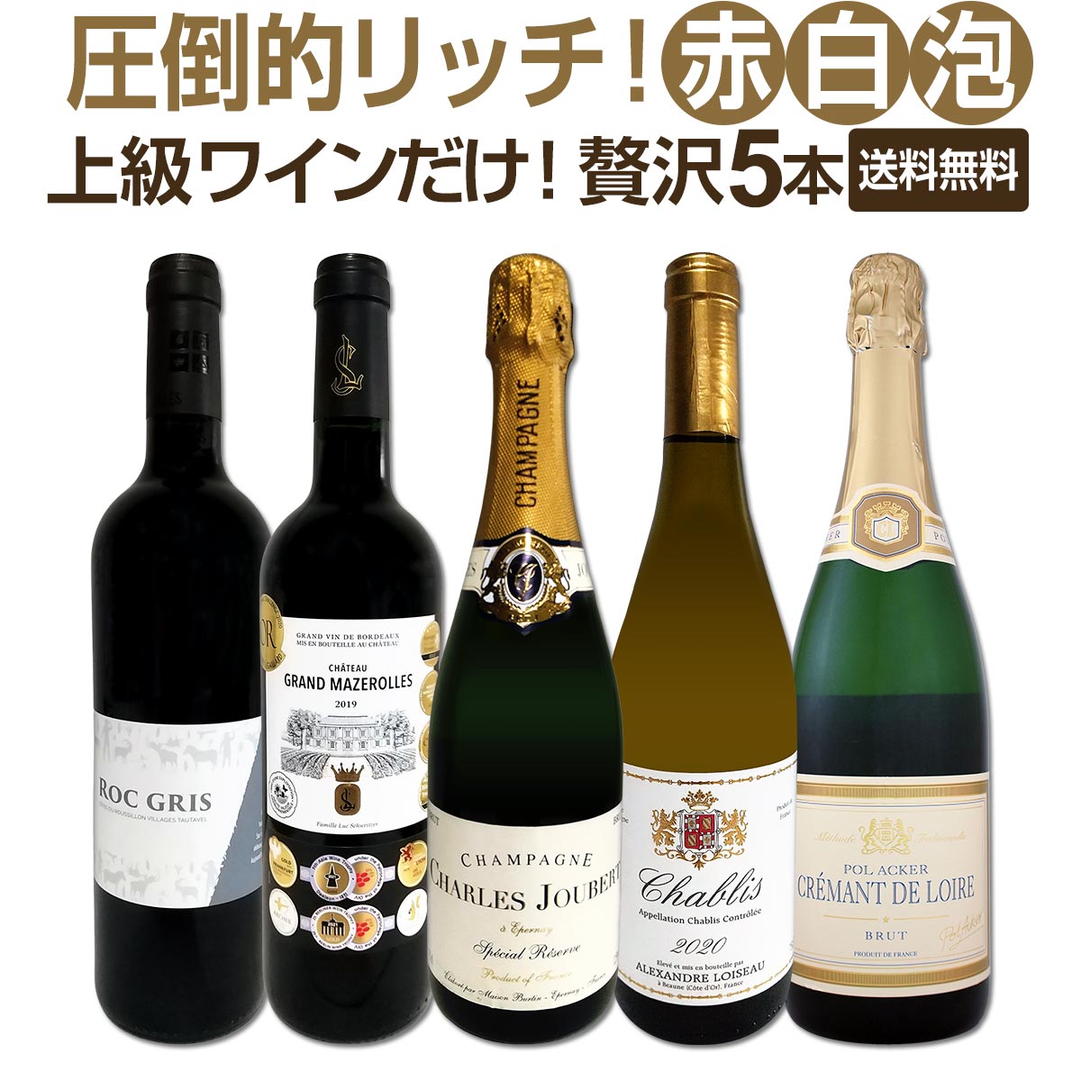 送料無料】圧倒的リッチ！ワイン好き必見！上級ワインだけを集めた贅沢