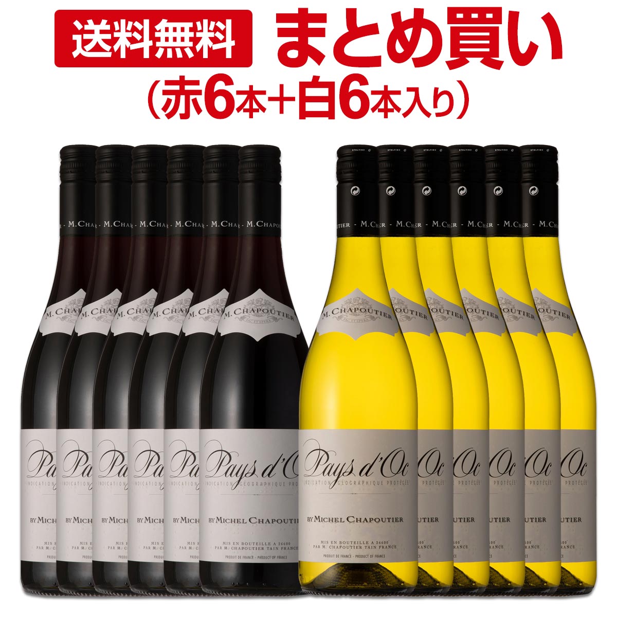 送料無料】【まとめ買い】シャプティエ・ペイ・ドック12本セット（赤6 