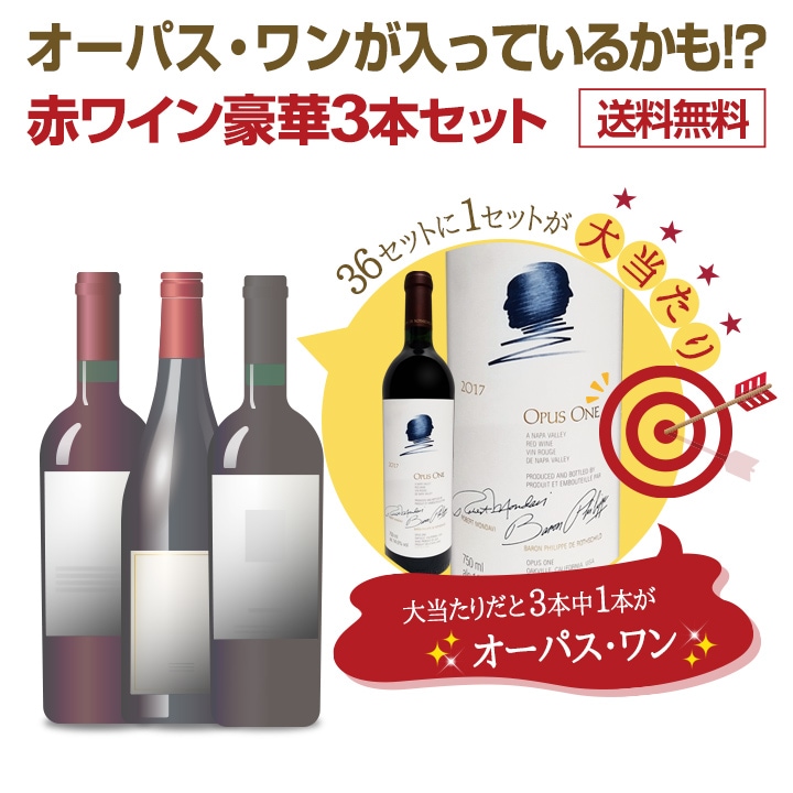 【送料無料】オーパス・ワンが入っているかも？カリフォルニア銘醸ワイン ナパヴァレー 3本セット-Wine-days